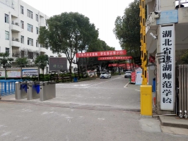 湖北洪湖师范学校