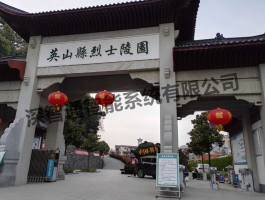 英山烈士陵园
