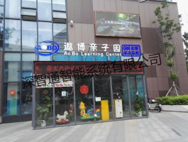 遨博亲子园